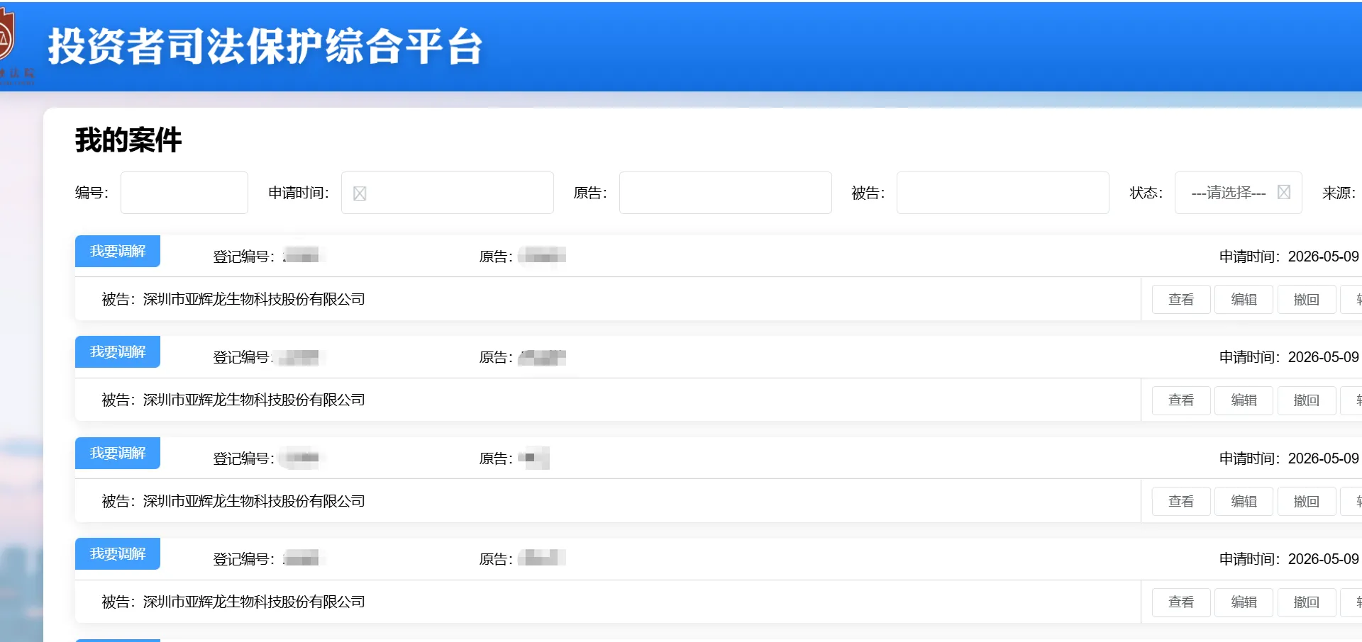 【亚辉龙】2026/5/9新增11人提交至上海金融法院立案（截取部分）