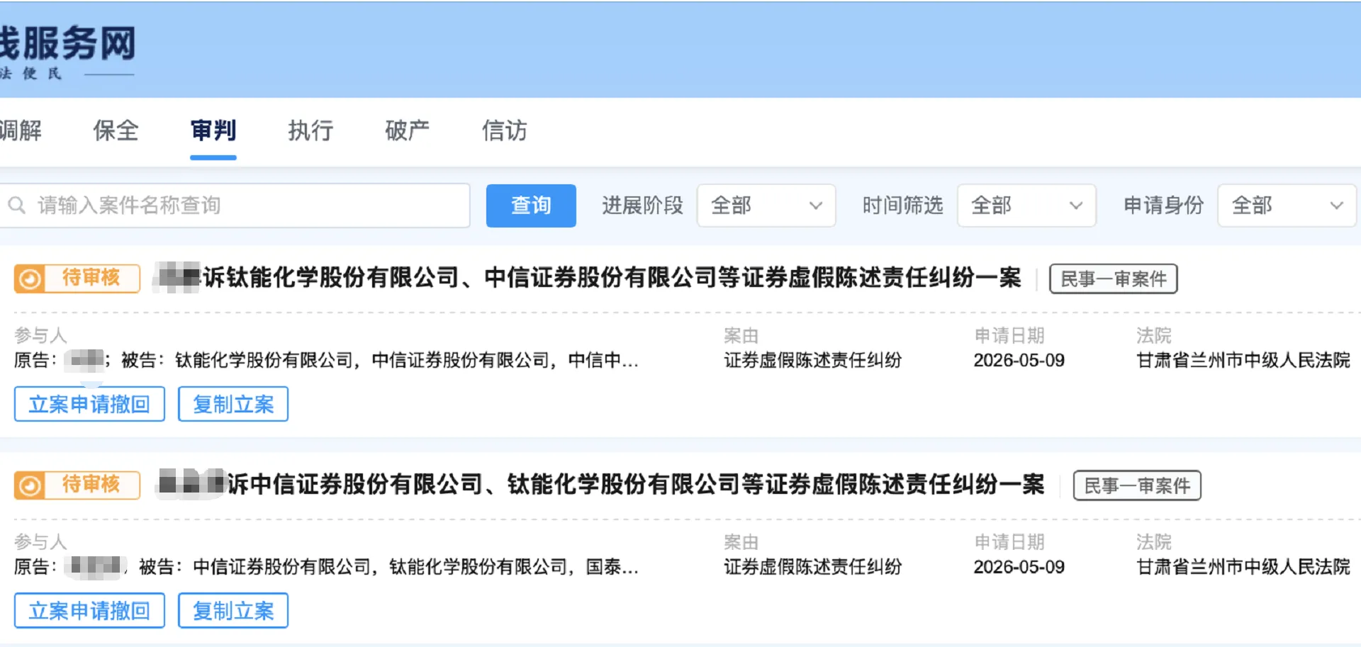 【中核钛白】2026/5/9新增24人提交至兰州中院立案（截取部分）