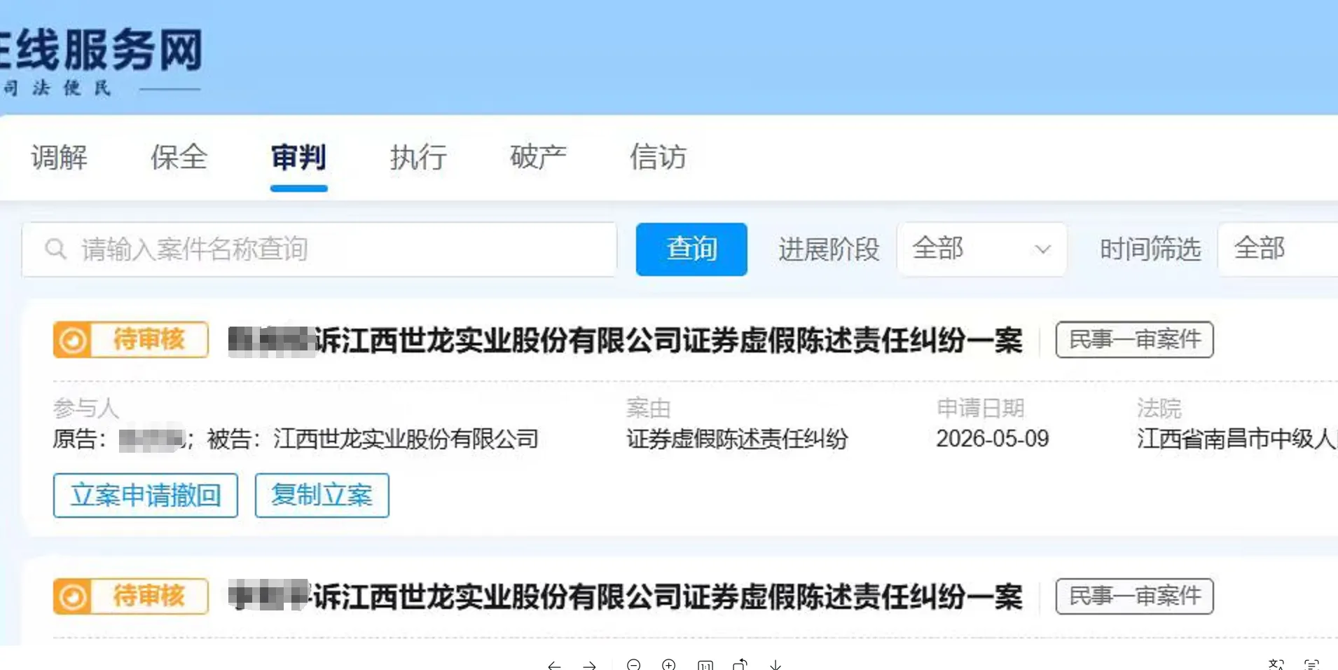 【世龙实业】2026/5/11新增2人提交至南昌中院立案
