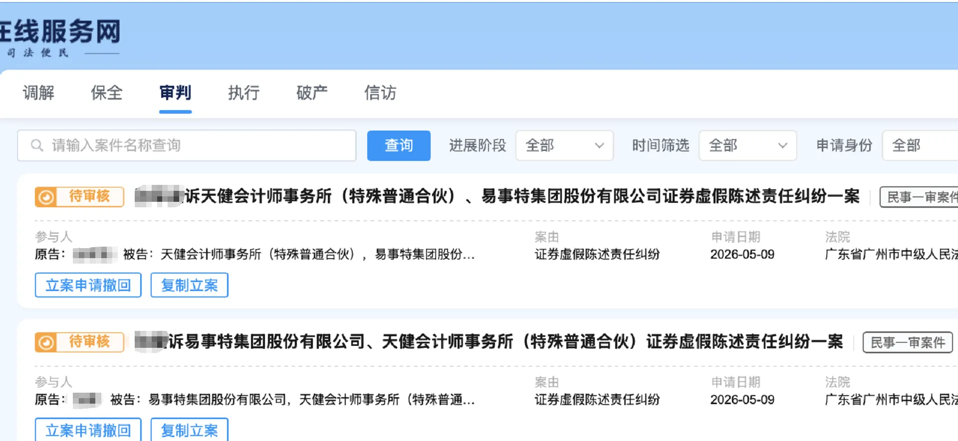 【易事特】2026/5/11新增3人提交至广州中院立案（截取部分）