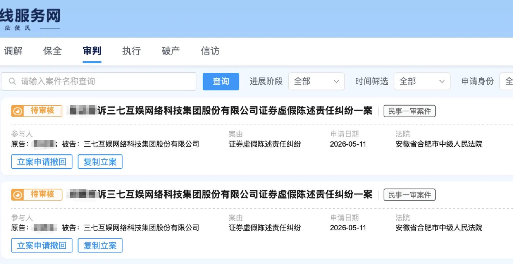 【三七互娱】2026/5/11新增3人提交至合肥中院立案（截取部分）