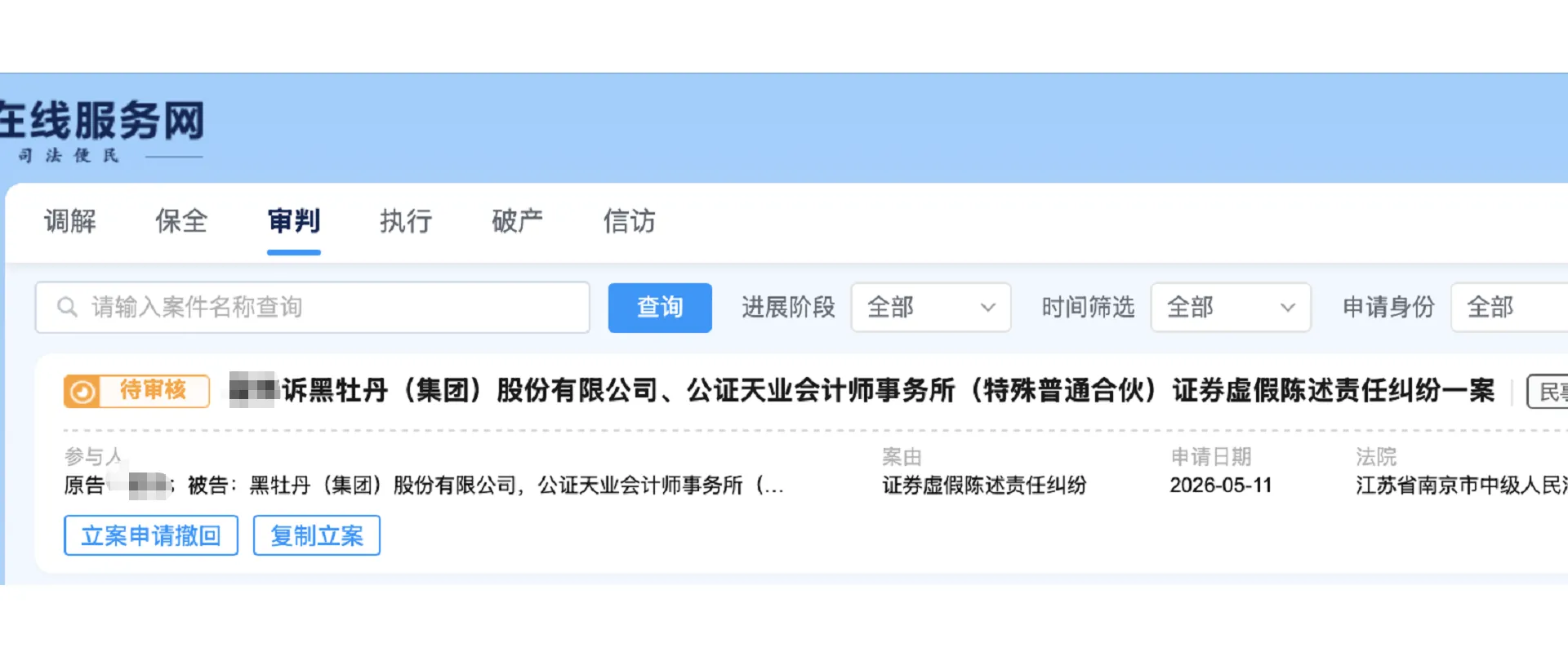 【黑牡丹】2026/5/12新增1人提交至南京中院立案