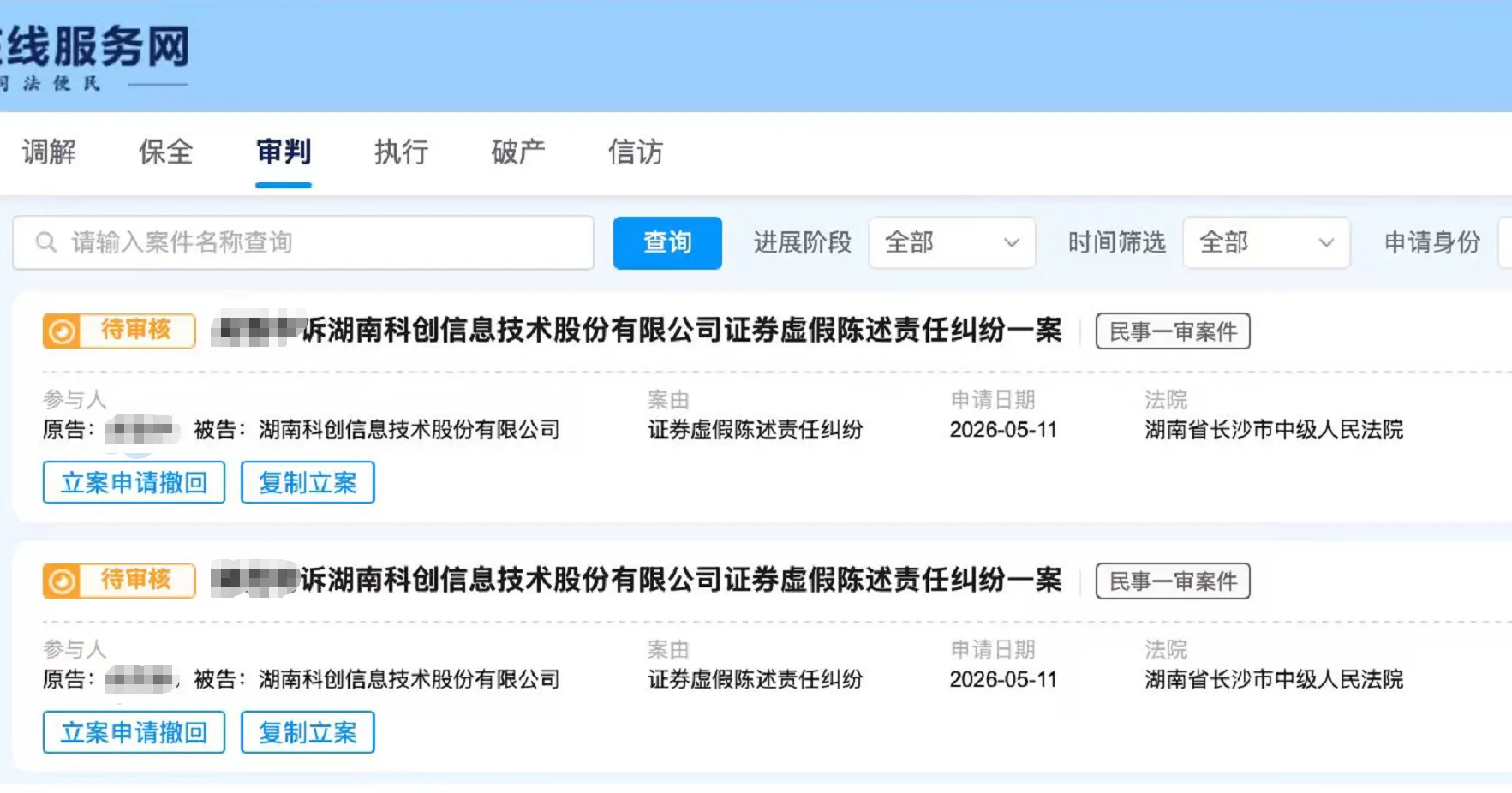 【科创信息】2026/5/12新增17人提交至长沙中院立案（截取部分）