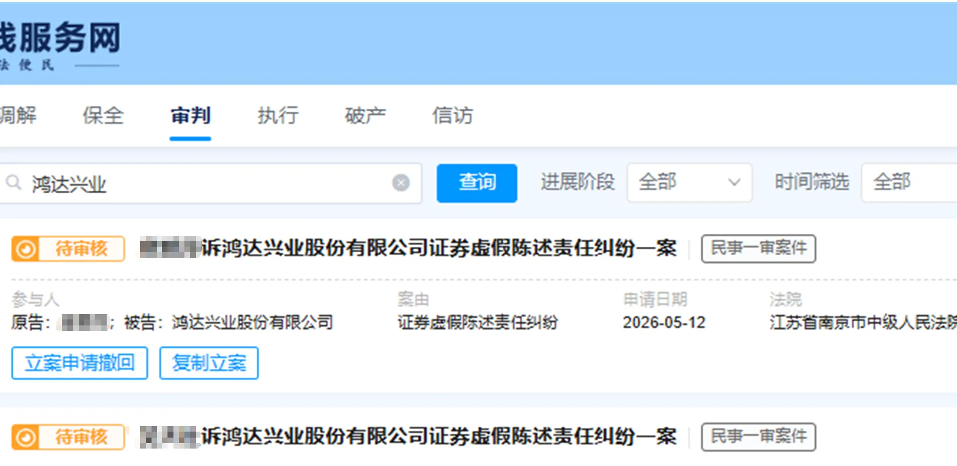 【鸿达兴业】2026/5/12新增10人提交至南京中院立案（截取部分）