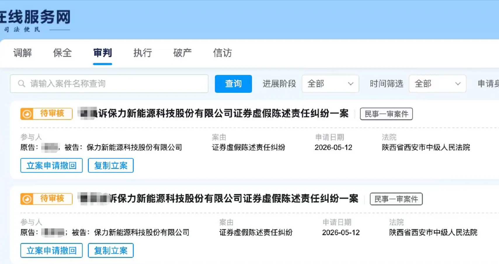 【*ST保力】2026/5/12新增16人提交至西安中院立案（截取部分）