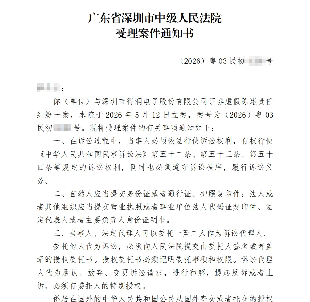 【得润电子】2026/5/12收到受理通知书（截取部分）
