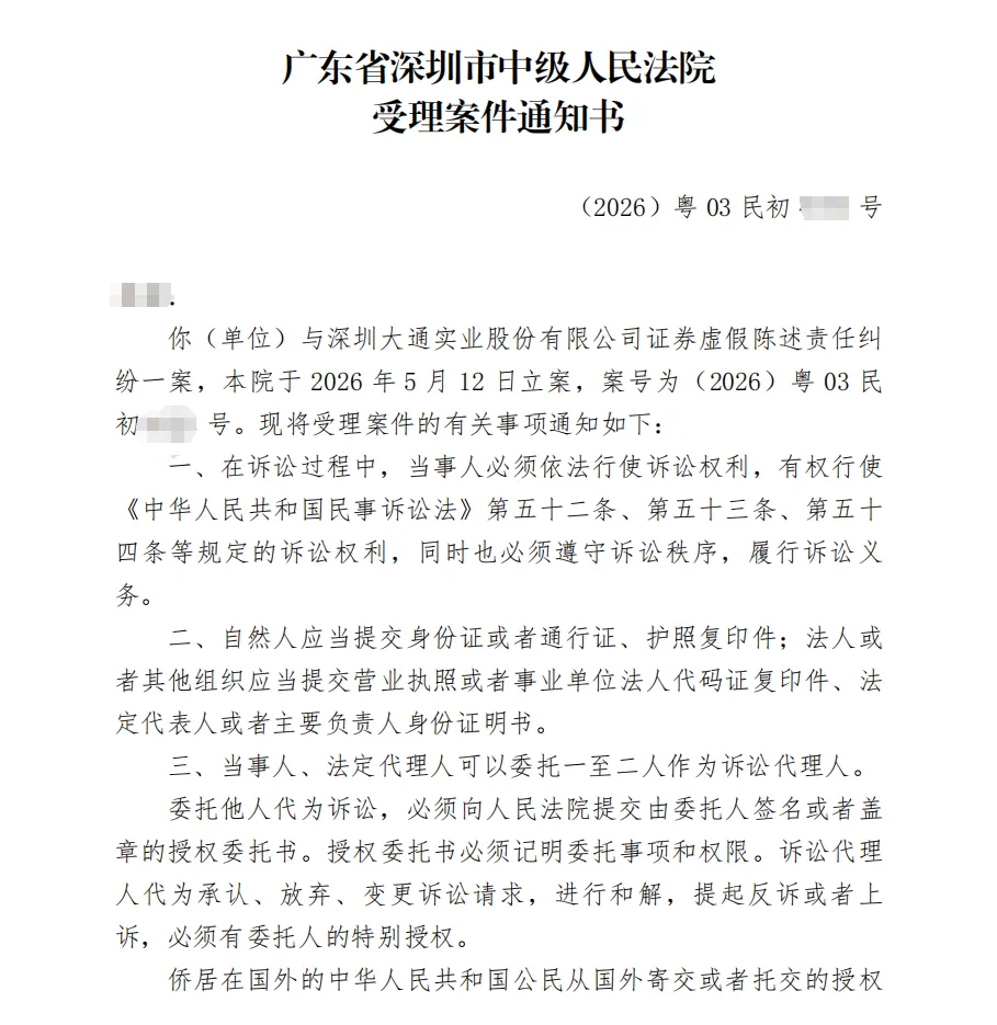 【*ST大通】2026/5/12收到受理通知书（截取部分）