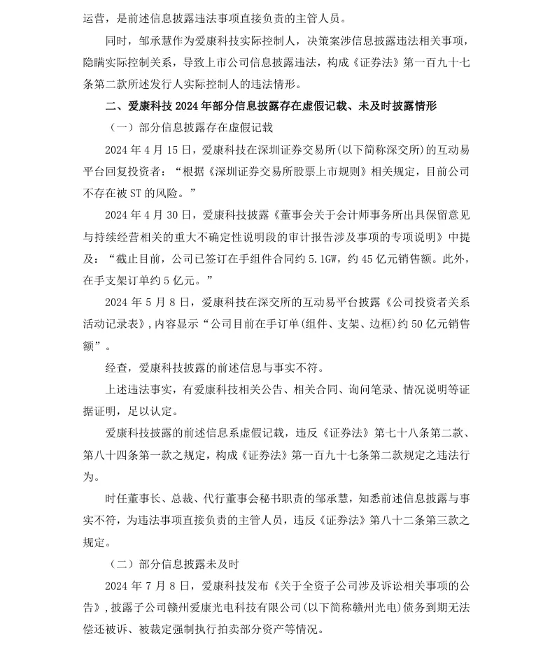 【正式处罚】ST爱康收到《行政处罚决定书》的公告（2025/11/28）