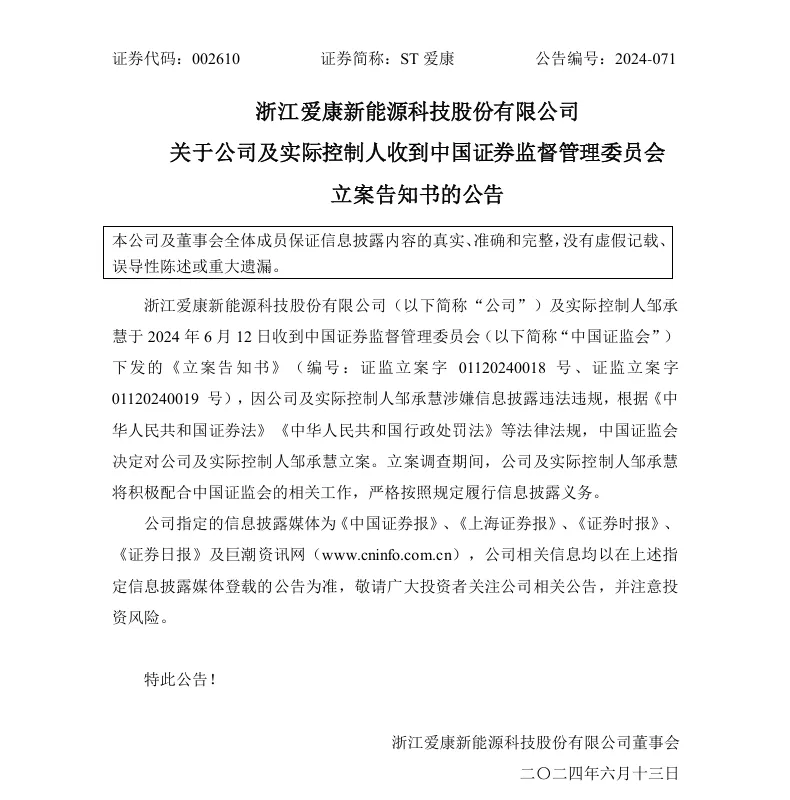 【立案】ST爱康收到中国证监会立案告知书的公告（2024/6/13）