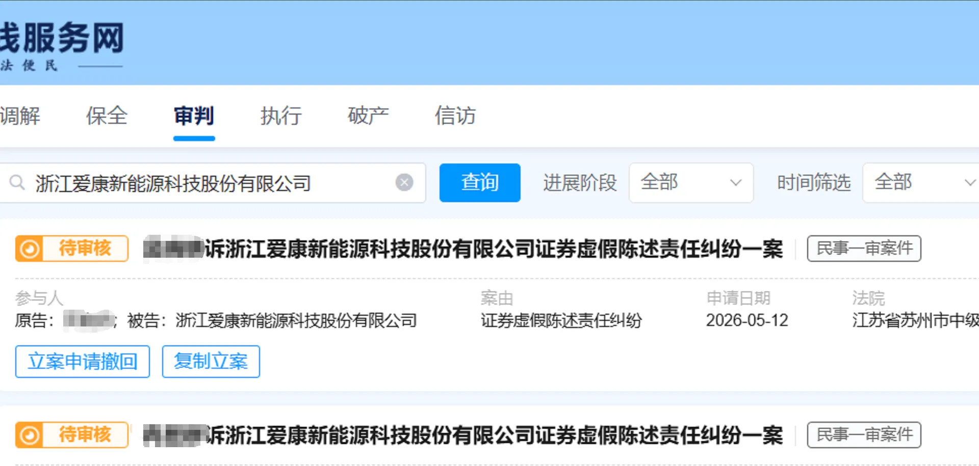 【ST爱康】2026/5/12新增25人提交至苏州中院立案（截取部分）