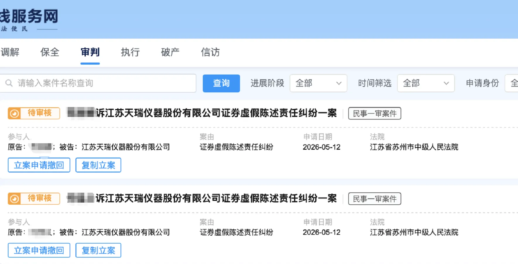 【天瑞仪器】2026/5/13新增5人提交至苏州中院立案（截取部分）