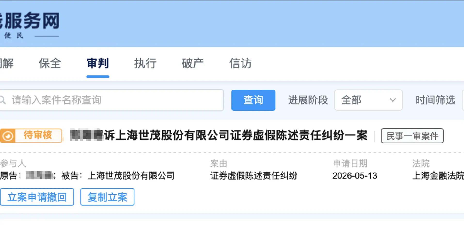 【ST世茂】2026/5/13新增1人提交至上海金融法院立案