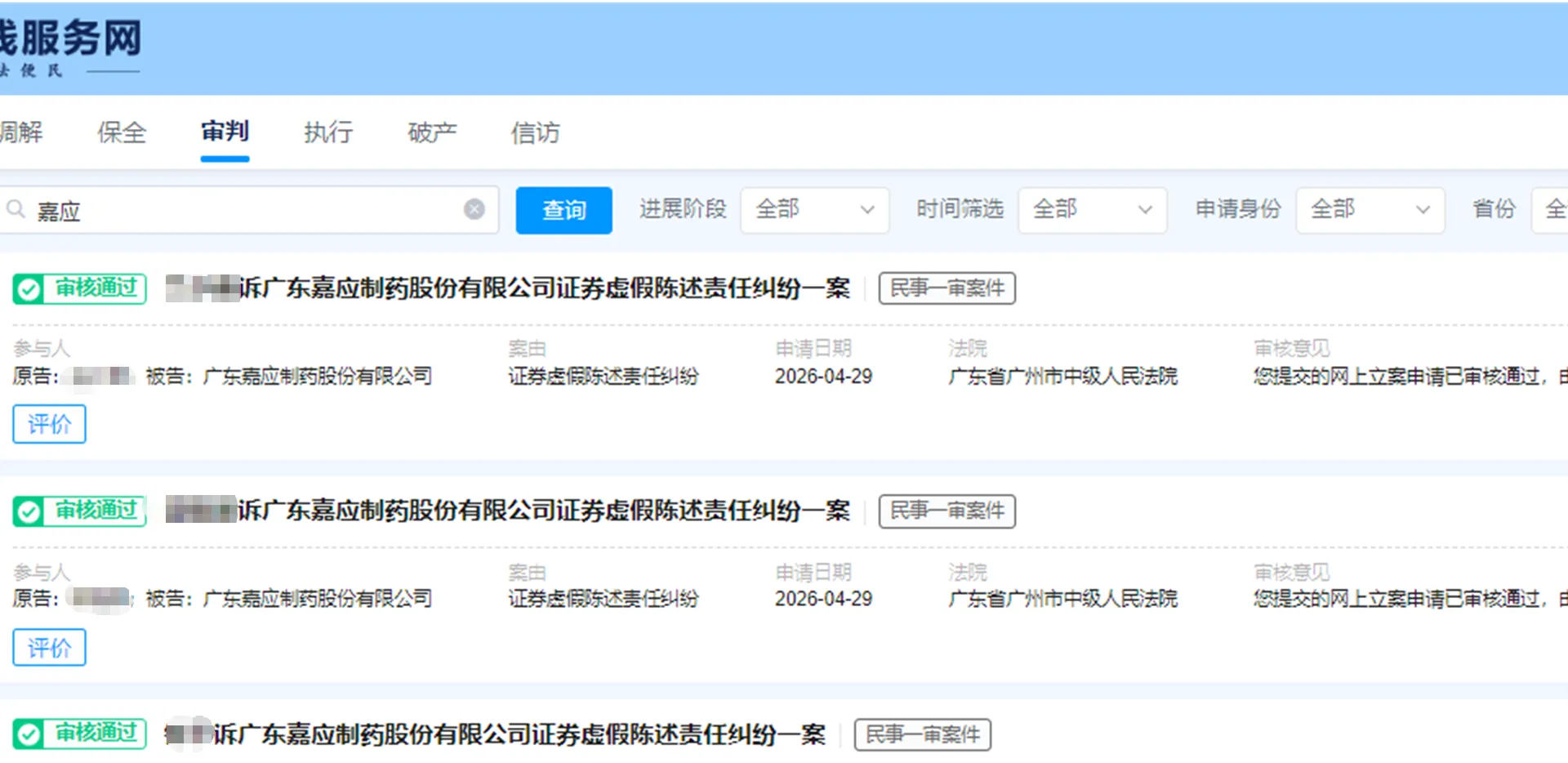 【嘉应制药】2026/5/13新增3人立案审查通过