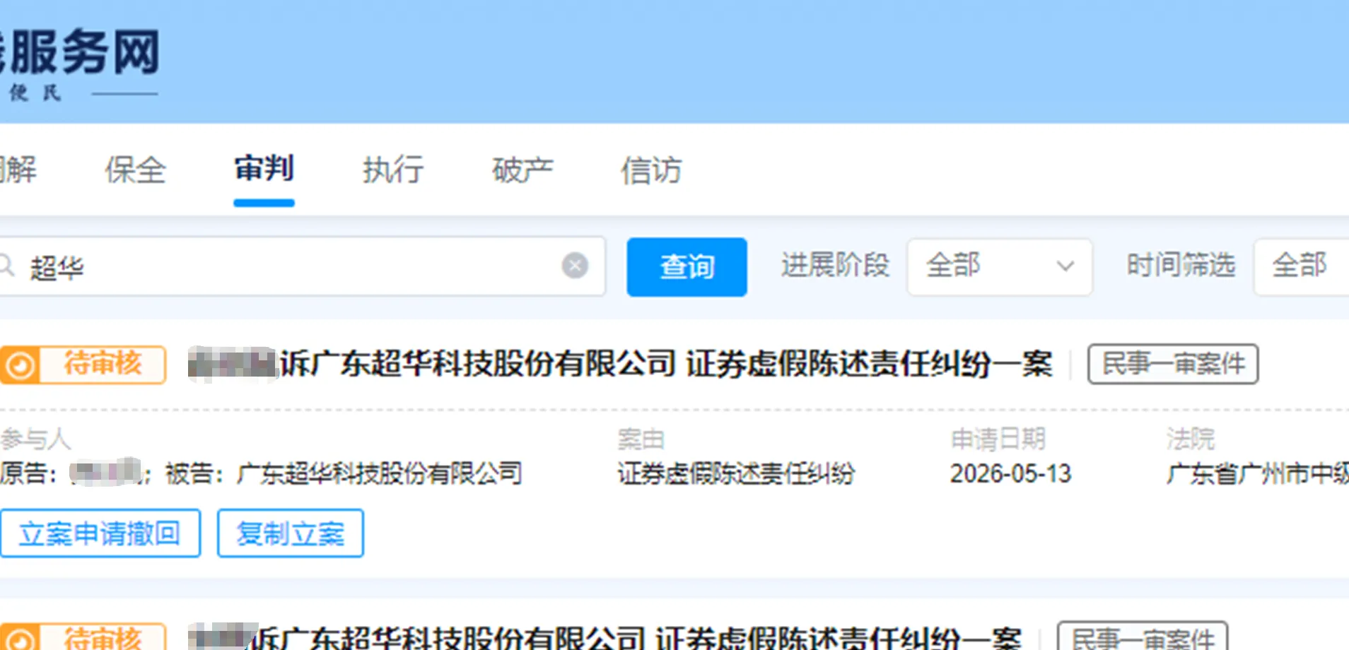 【超华科技】2026/5/13新增15人提交至广州中院立案（截取部分）