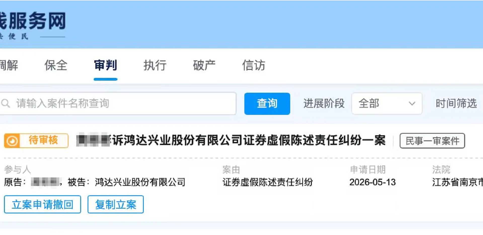 【鸿达兴业】2026/5/13新增10人提交至南京中院立案（截取部分）