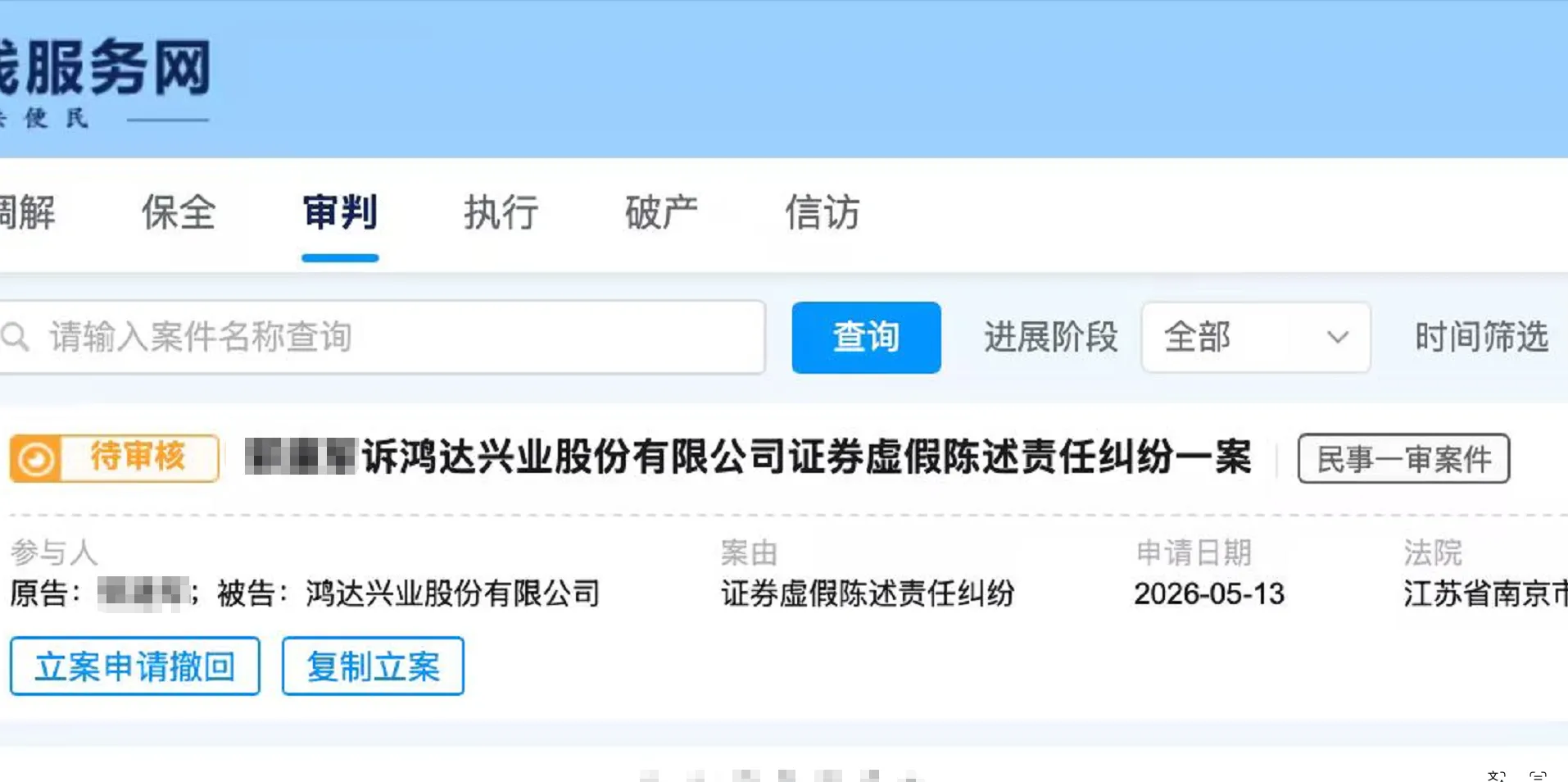 【鸿达兴业】2026/5/14新增34人提交至南京中院立案（截取部分）