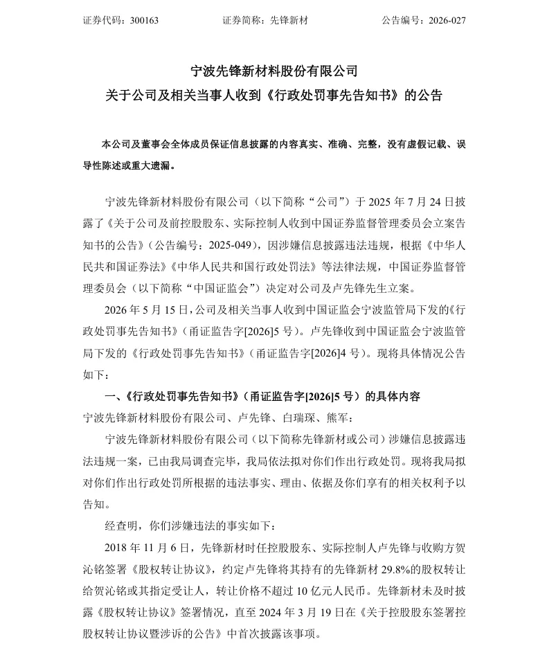 【处罚事先告知】先锋新材收到《行政处罚事先告知书》的公告（2026/5/15）