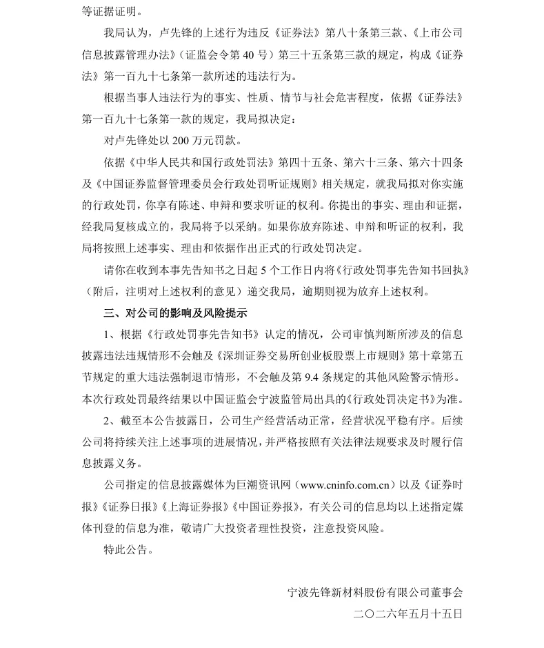 【处罚事先告知】先锋新材收到《行政处罚事先告知书》的公告（2026/5/15）