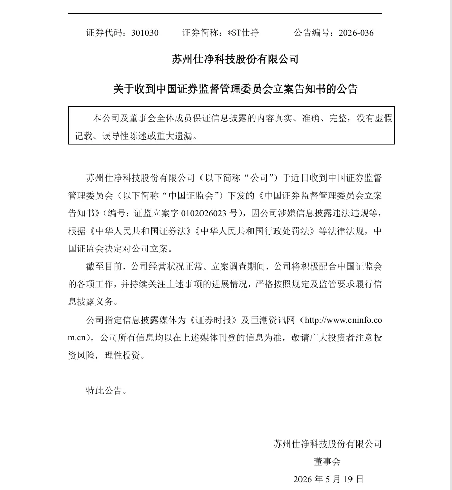 【立案】*ST仕净收到中国证券监督管理委员会立案告知书的公告（2026/5/19）