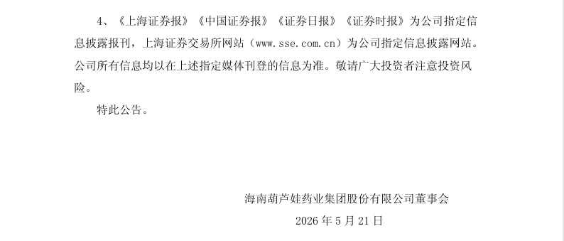 【处罚事先告知】ST葫芦娃收到《行政处罚事先告知书》的公告（2026/5/21）