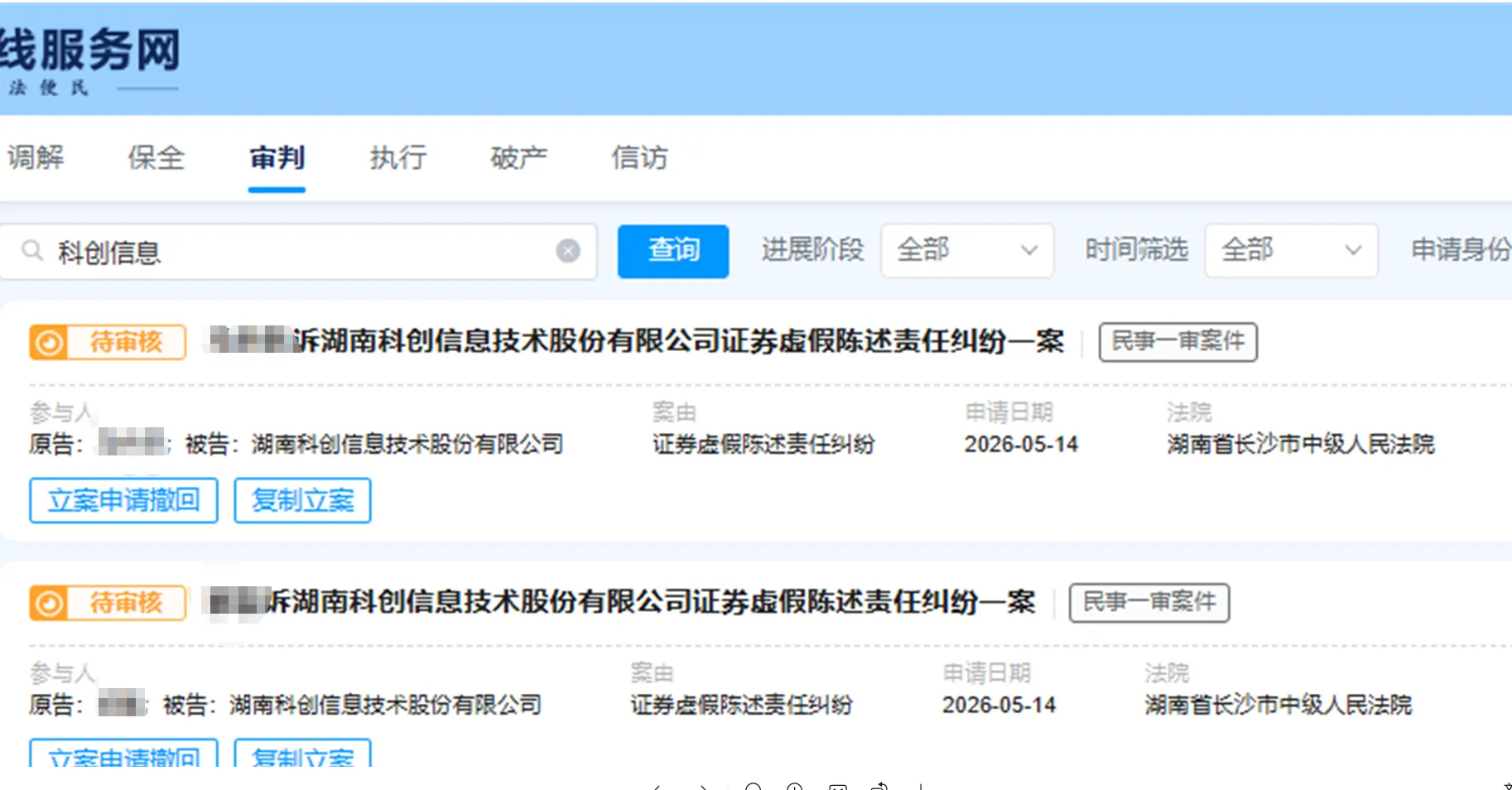 【科创信息】2026/5/15新增10人提交至长沙中院立案（截取部分）