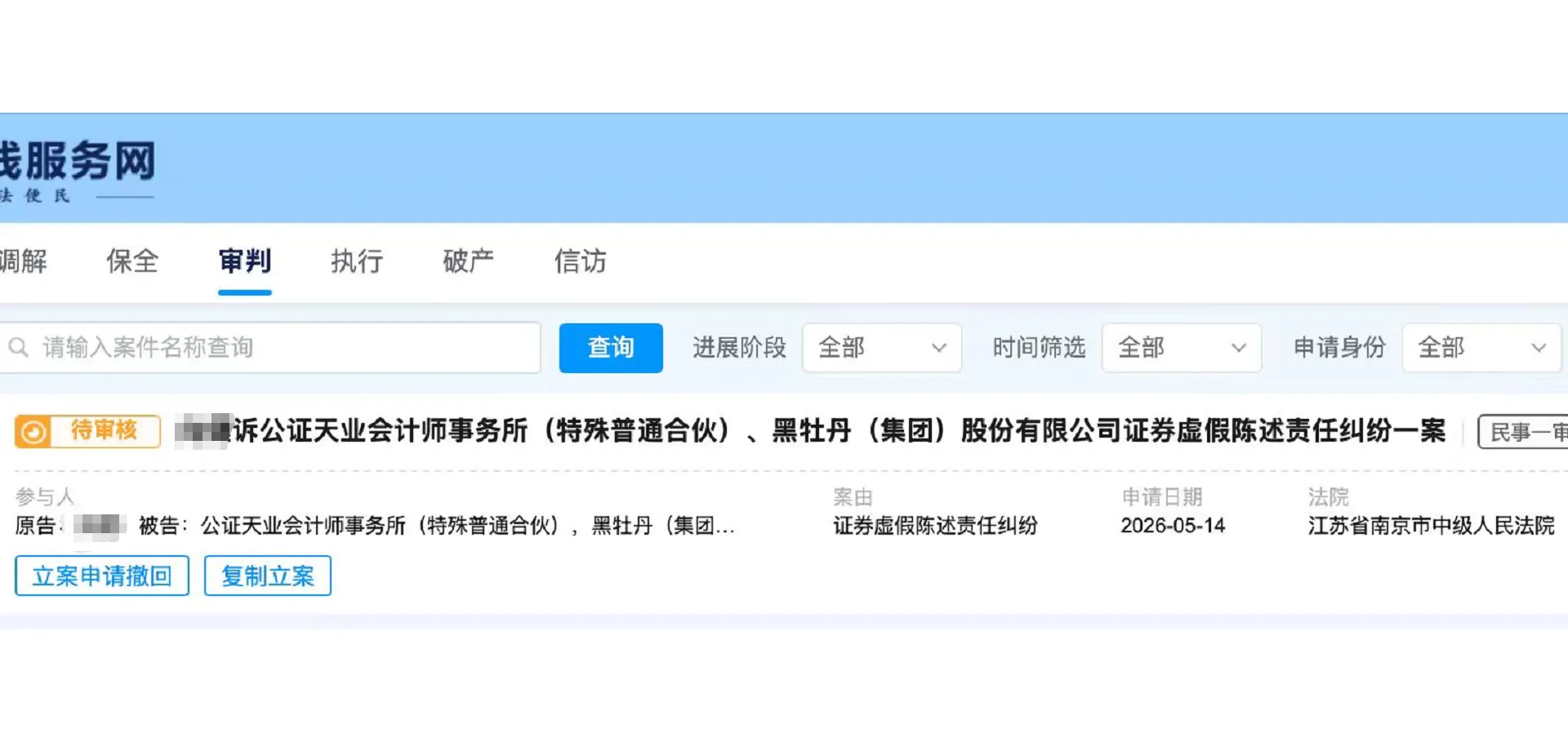 【黑牡丹】2026/5/15新增1人提交至南京中院立案