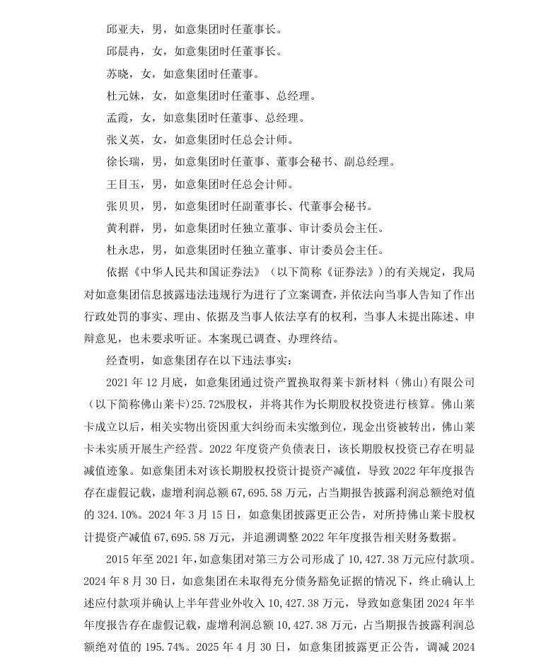 【2_正式处罚】如意集团收到《行政处罚决定书》的公告（2026/5/23）