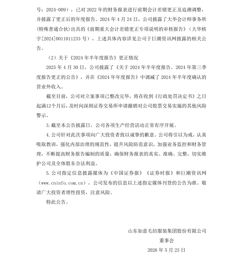 【2_正式处罚】如意集团收到《行政处罚决定书》的公告（2026/5/23）