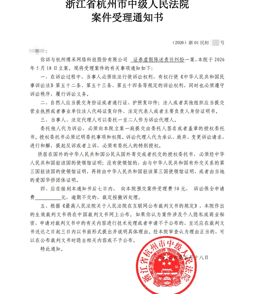 【博采网络】2026/5/18收到受理通知书（截取部分）