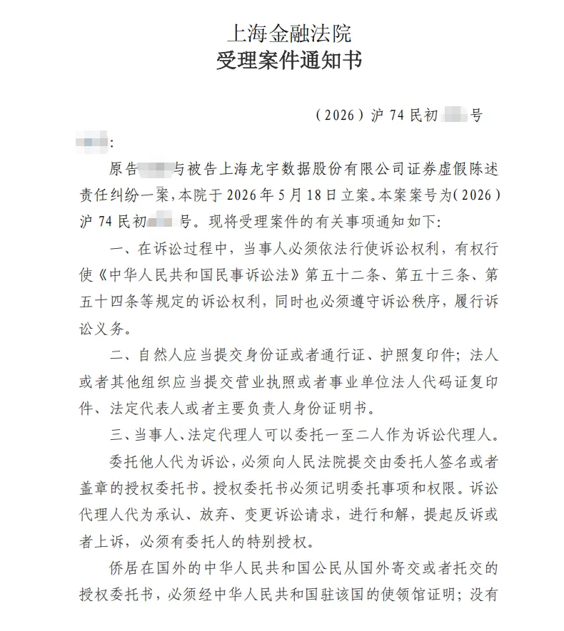 【ST龙宇】2026/5/18收到受理通知书（截取部分）
