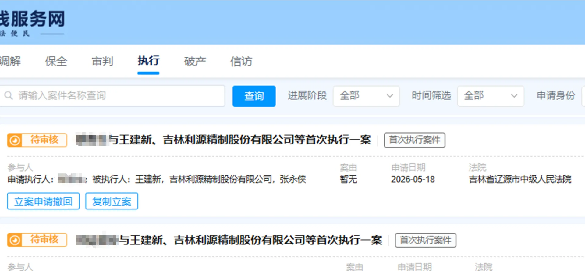 【利源精制】2026/5/18新增29人提交执行立案至辽源中院（截取部分）