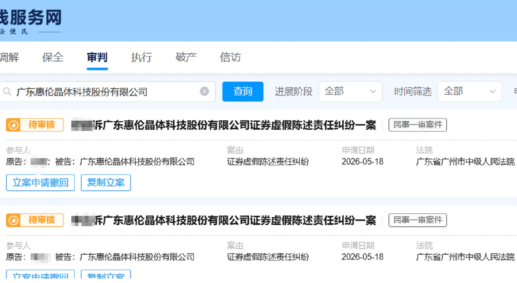【惠伦晶体】2026/5/18新增15人提交至广州中院立案（截取部分）