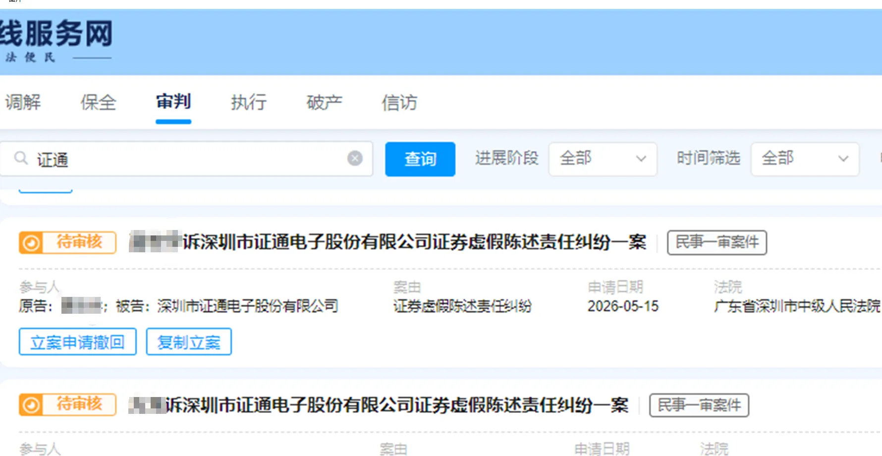 【证通电子】2026/5/18新增16人提交至深圳中院立案（截取部分）