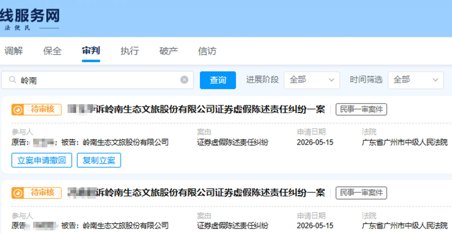 【ST岭南】2026/5/18新增23人提交至广州中院立案（截取部分）