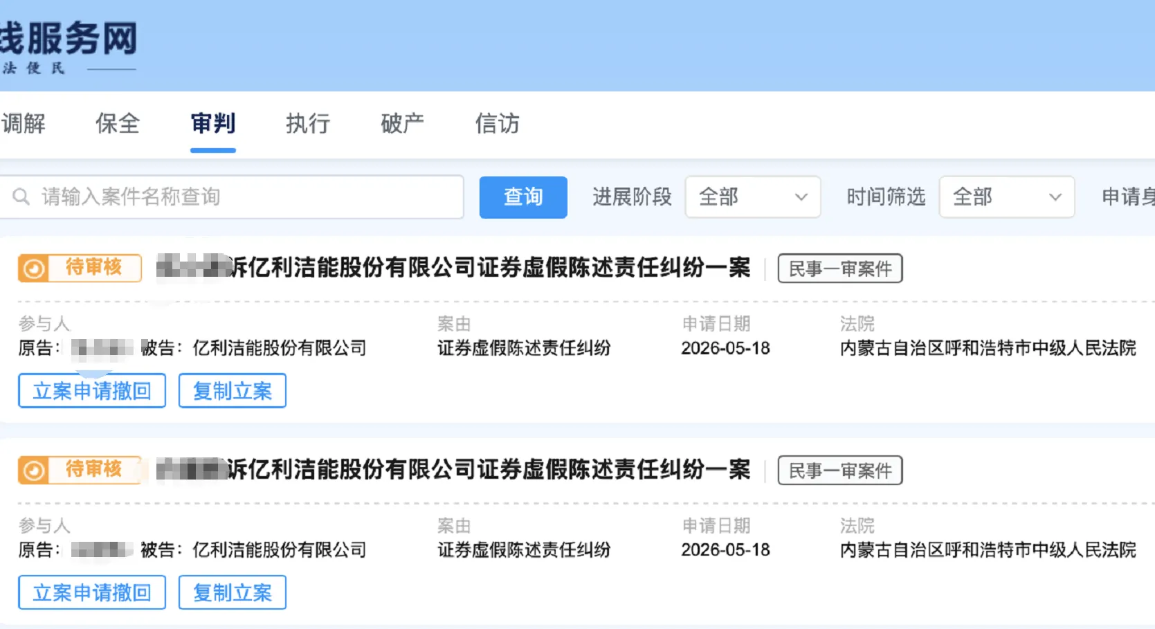 【亿利洁能】2026/5/19新增31人提交至呼和浩特中院立案（截取部分）