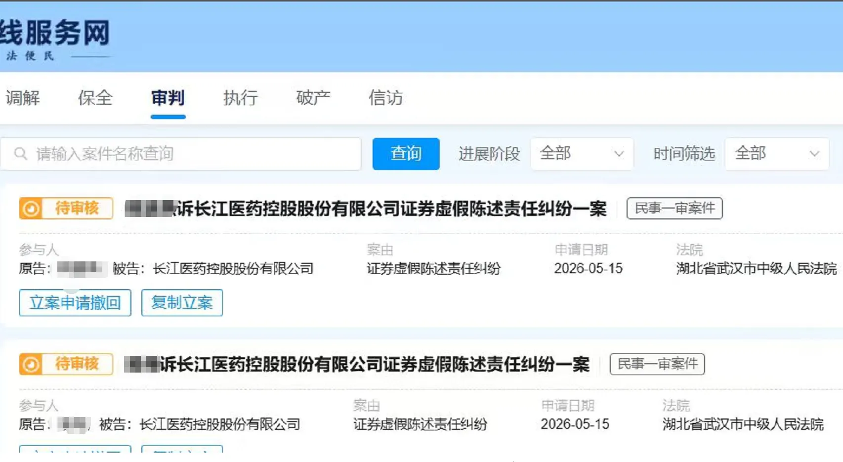 【长药控股】2026/5/19新增22人提交至武汉中院立案（截取部分）