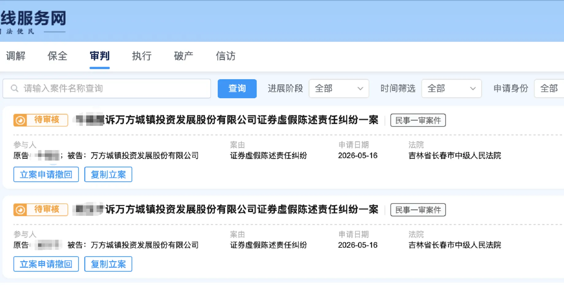 【万方发展】2026/5/19新增9人提交至长春中院立案（截取部分）