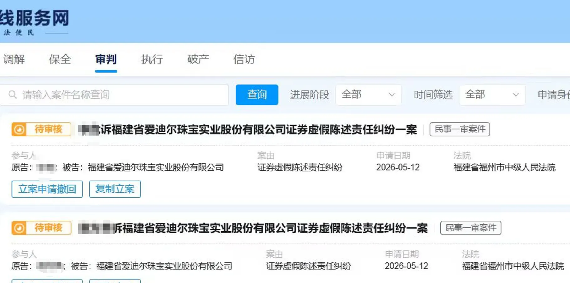 【ST爱迪】2026/5/19新增3人提交至福州中院立案（截取部分）