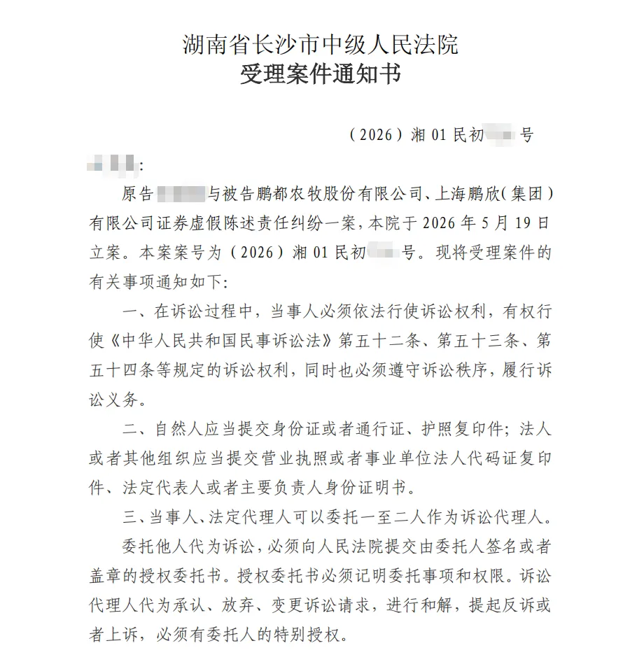 【鹏都农牧】2026/5/19新增7人收到受理通知书（截取部分）