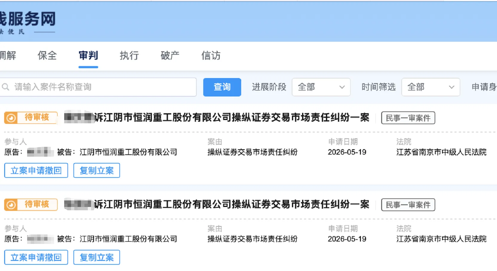 【恒润股份】2026/5/20新增27人提交至南京中院立案（截取部分）
