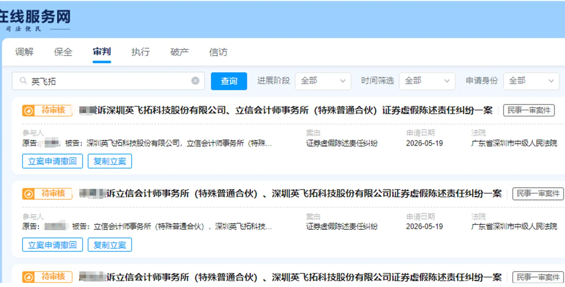 【ST英飞拓】2026/5/20新增20人提交至深圳中院立案（截取部分）