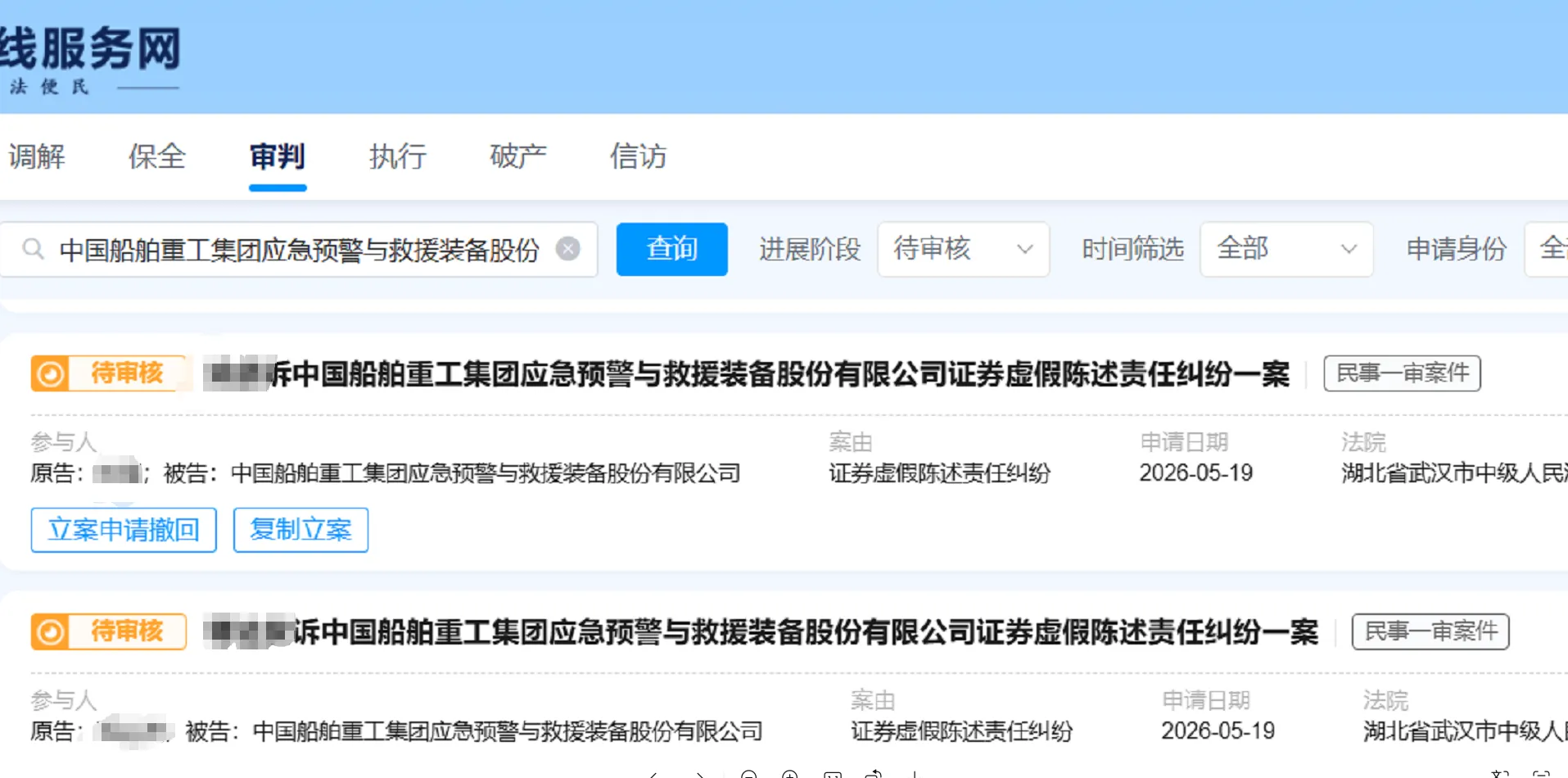 【中船应急】2026/5/20新增18人提交至武汉中院立案（截取部分）