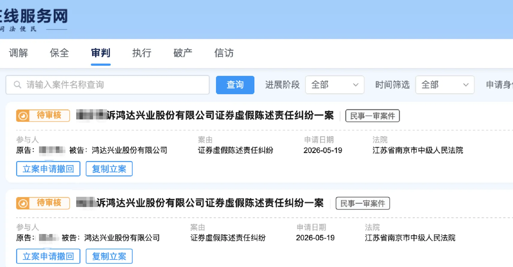 【鸿达兴业】2026/5/20新增5人提交至南京中院立案（截取部分）