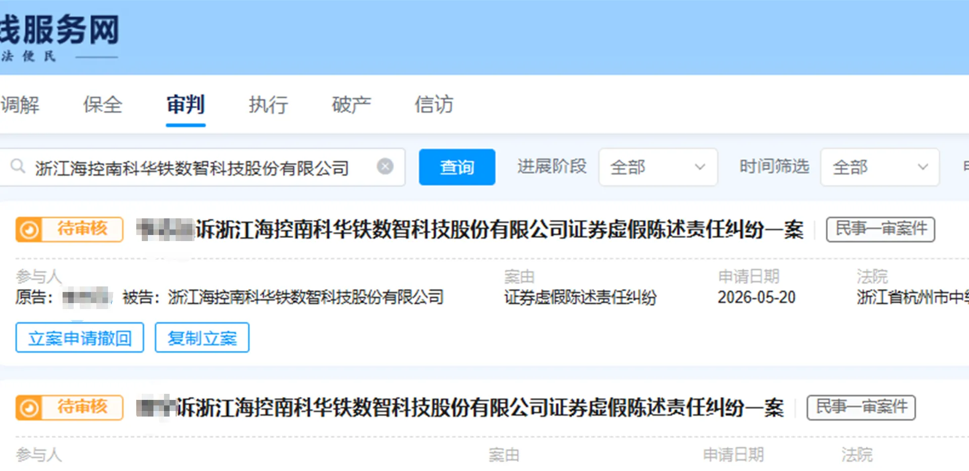 【海南华铁】2026/5/20新增9人提交至杭州中院立案（截取部分）