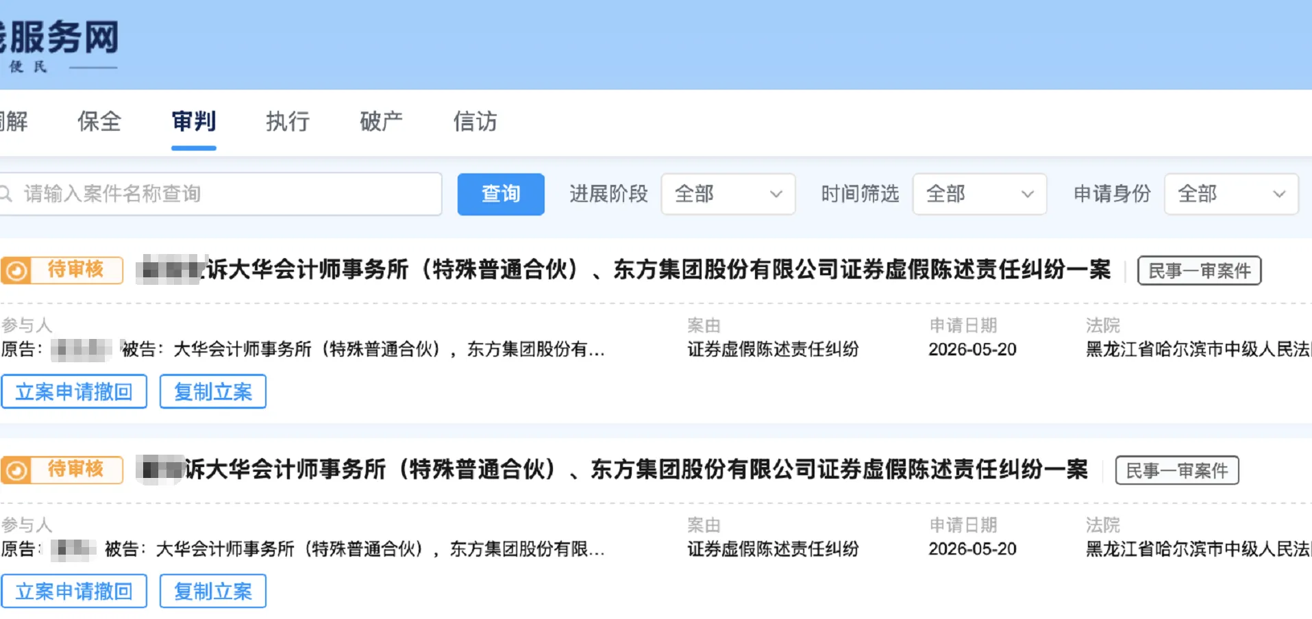 【东方集团】2026/5/20新增13人提交至哈尔滨中院立案（截取部分）