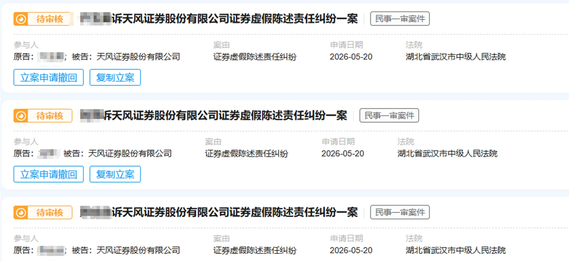 【天风证券】2026/5/20新增15人提交至武汉中院立案（截取部分）