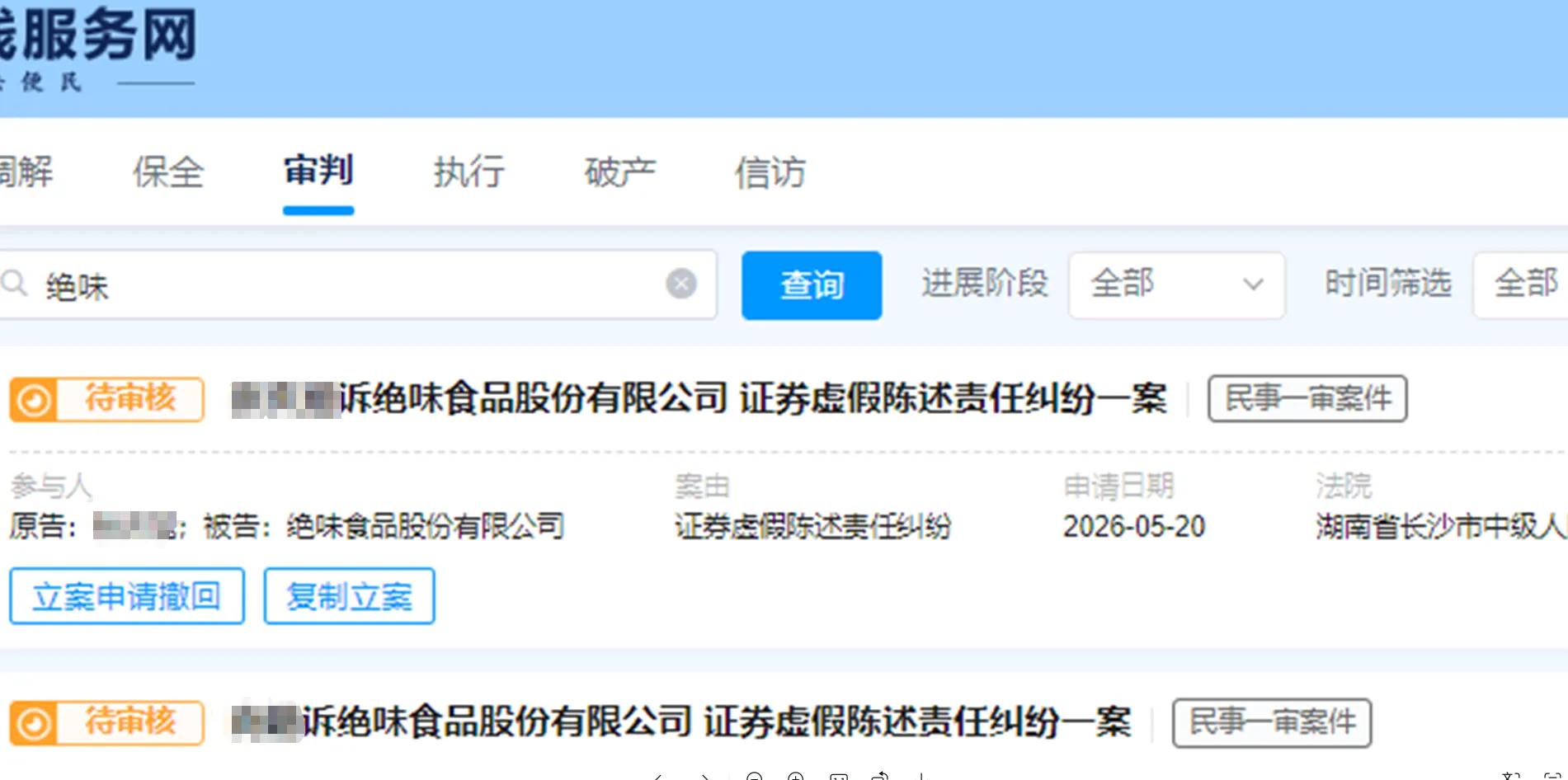 【绝味食品】2026/5/20新增14人提交至长沙中院立案（截取部分）