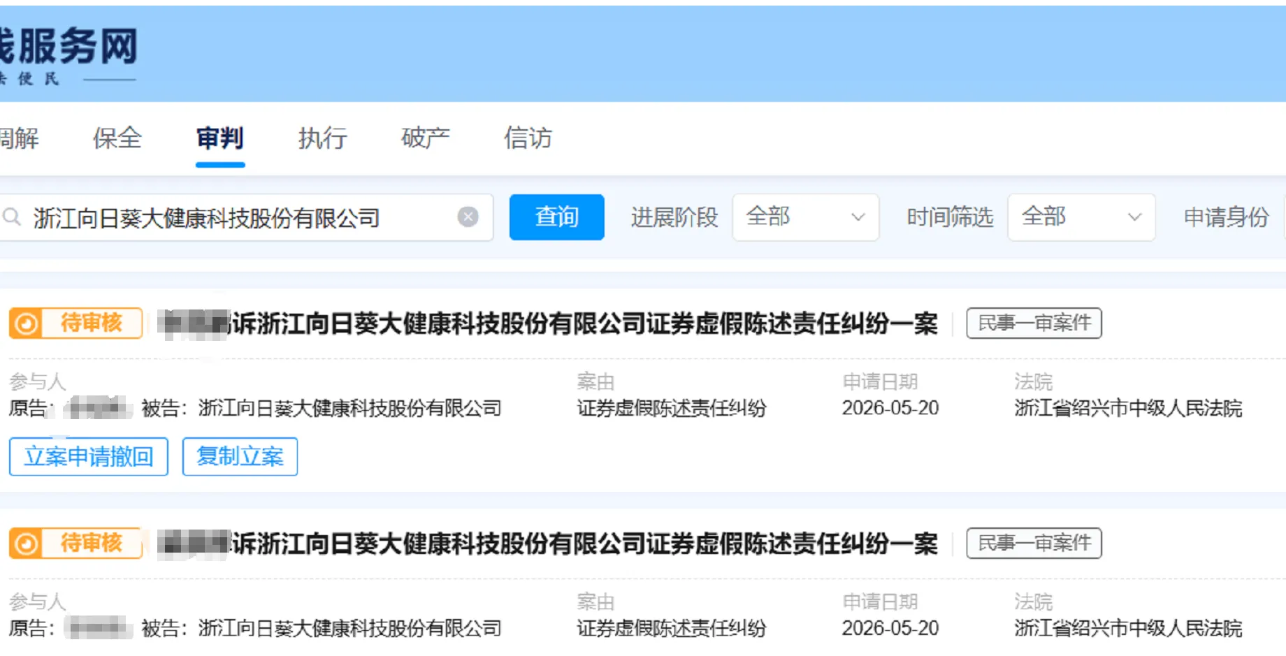 【向日葵】2026/5/20新增11人提交至绍兴中院立案（截取部分）