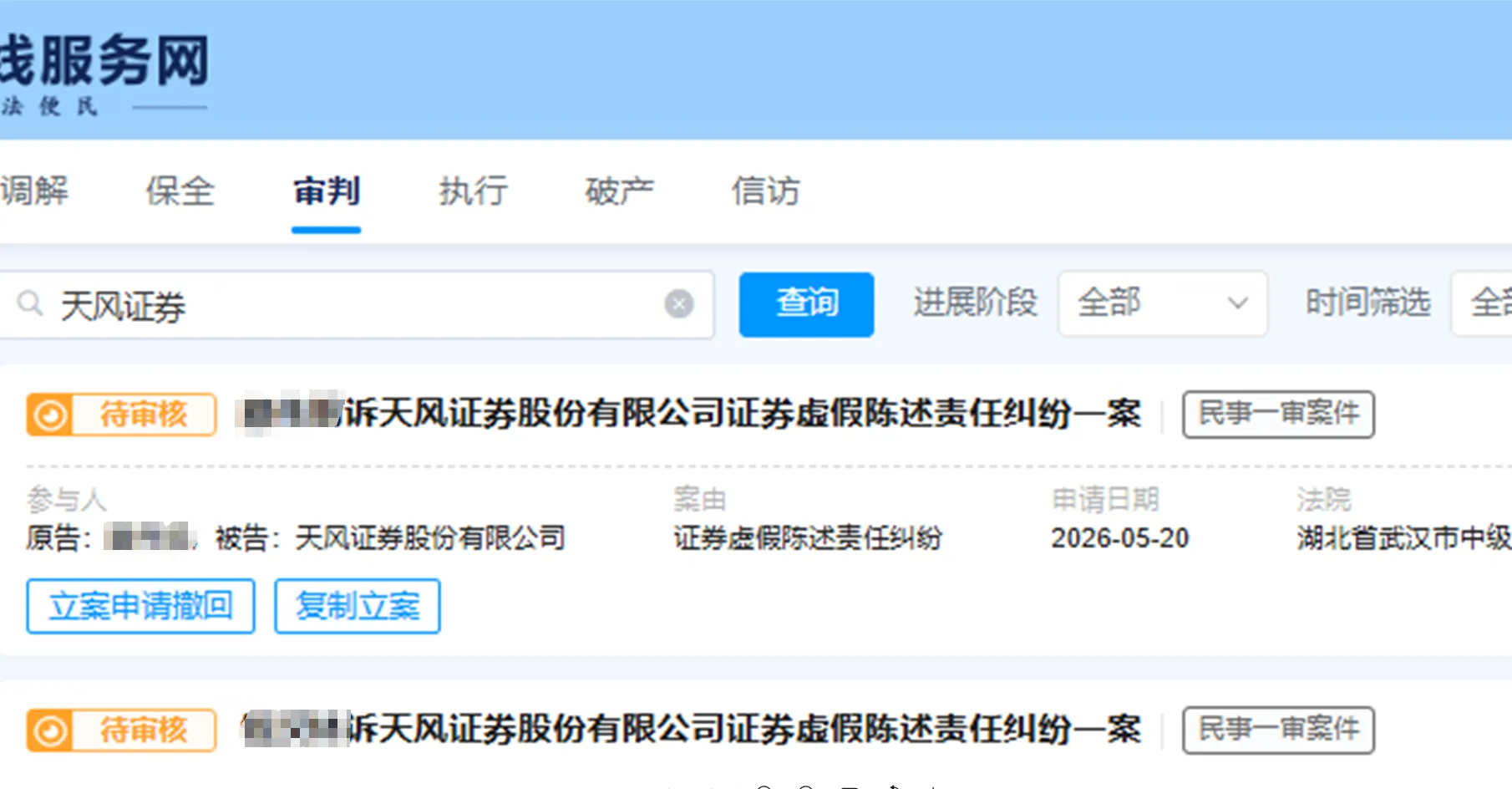 【天风证券】2026/5/21新增10人提交至武汉中院立案（截取部分）