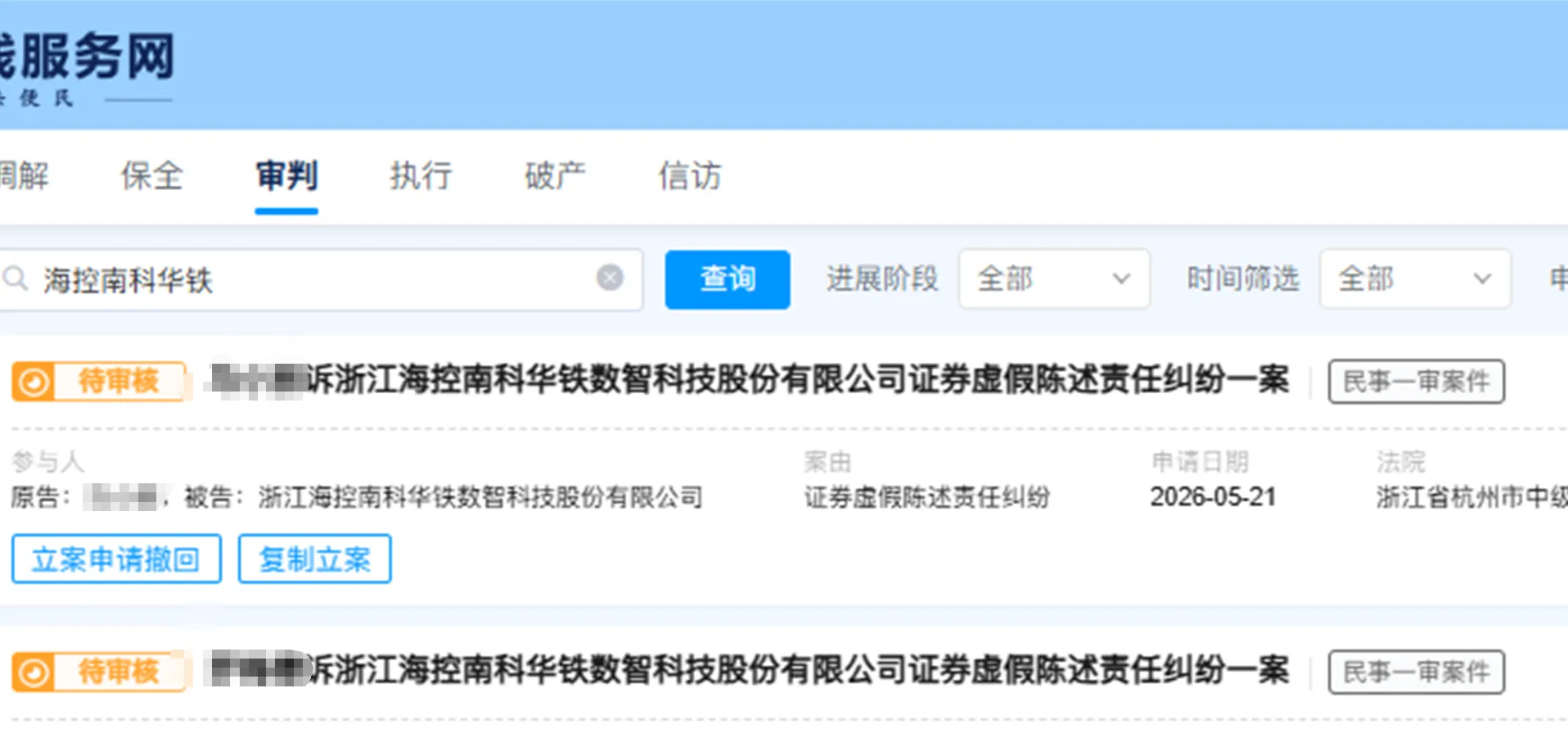 【海南华铁】2026/5/21新增15人提交至杭州中院立案（截取部分）